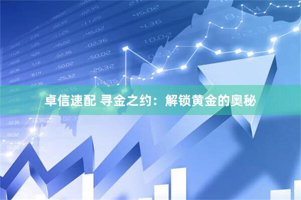 卓信速配 寻金之约：解锁黄金的奥秘