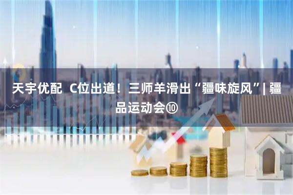 天宇优配  C位出道！三师羊滑出“疆味旋风”| 疆品运动会⑩