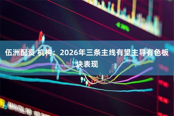 伍洲配资 机构：2026年三条主线有望主导有色板块表现