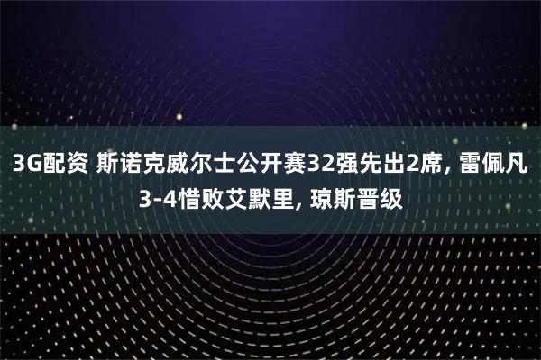 3G配资 斯诺克威尔士公开赛32强先出2席, 雷佩凡3-4惜败艾默里, 琼斯晋级