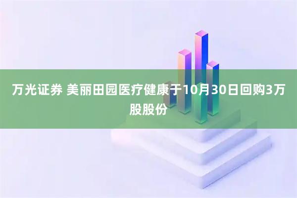 万光证券 美丽田园医疗健康于10月30日回购3万股股份