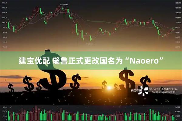 建宝优配 瑙鲁正式更改国名为“Naoero”